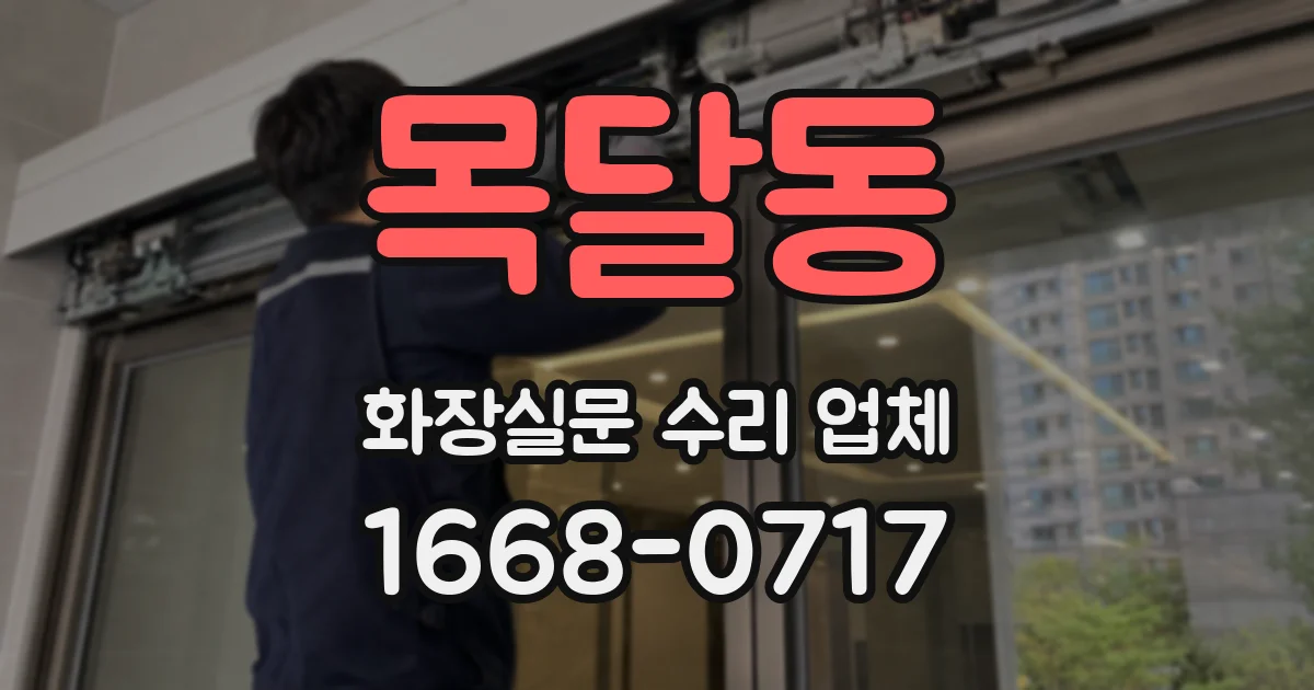 목달동 화장실문 수리 업체