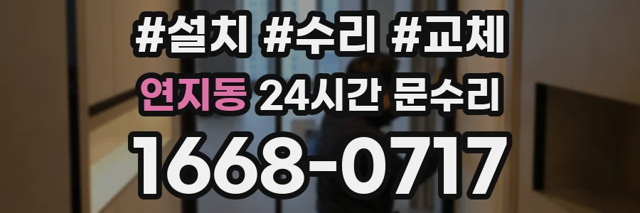 연지동 24시간 문수리