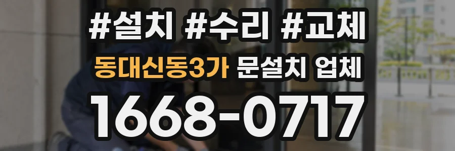 동대신동3가 문설치 업체