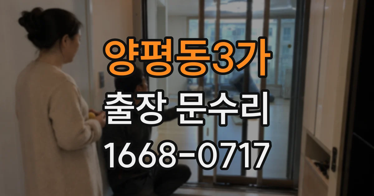 양평동3가 출장 문수리