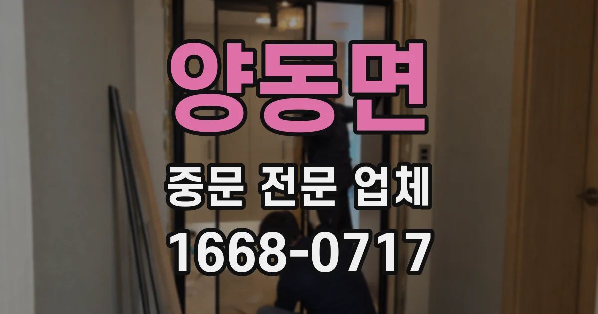 양동면 중문 전문 업체