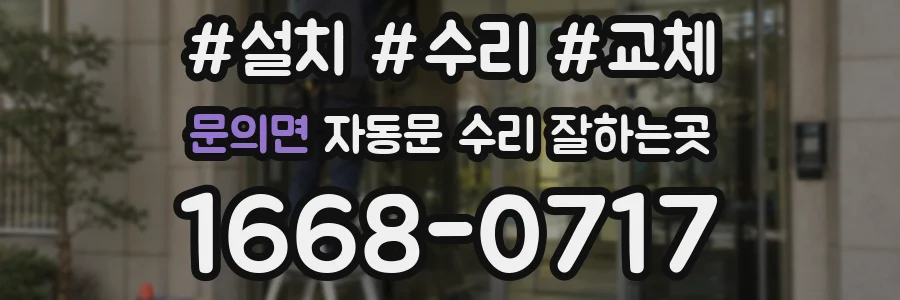 문의면 자동문 수리 잘하는곳