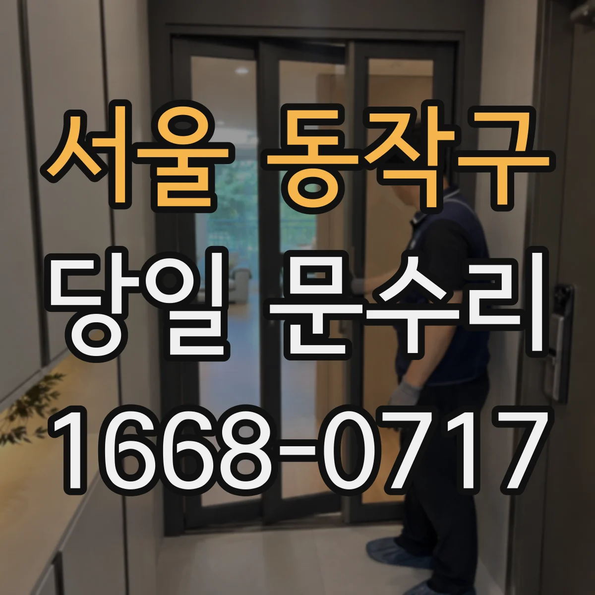 서울 동작구 당일 문수리
