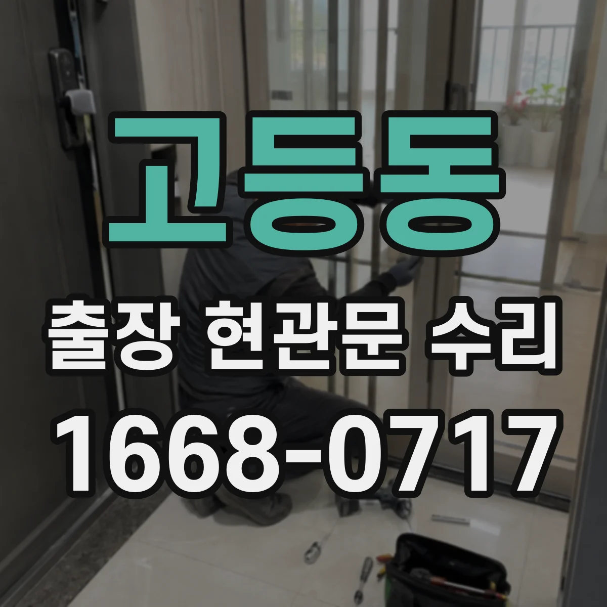 고등동 출장 현관문 수리