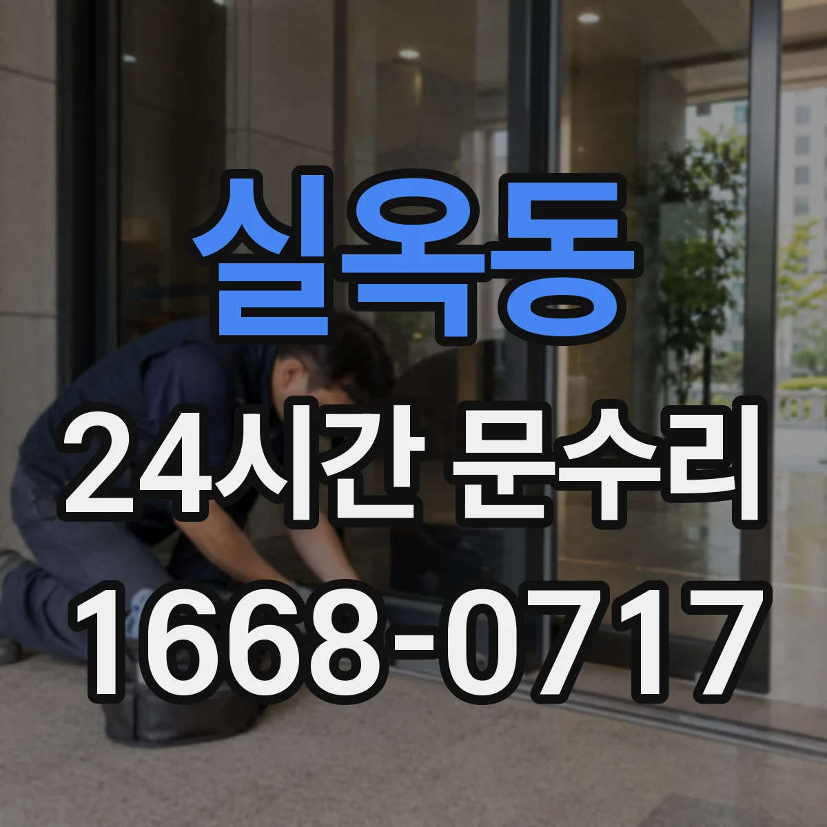 실옥동 24시간 문수리
