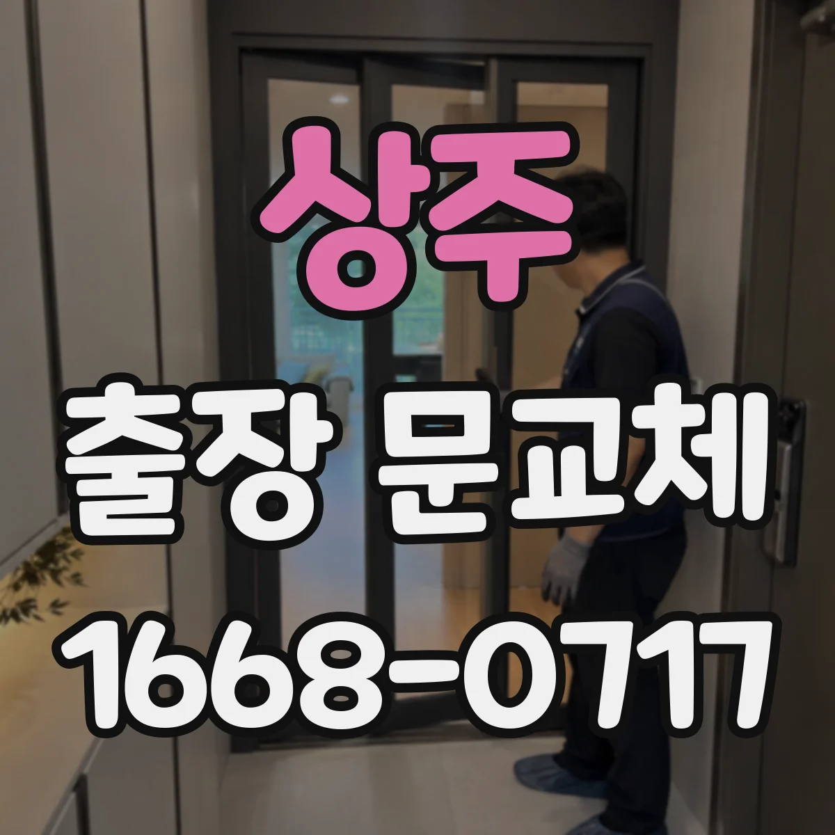 상주 출장 문교체 목재 도어 외부 코팅 방수 성능 점검 문의