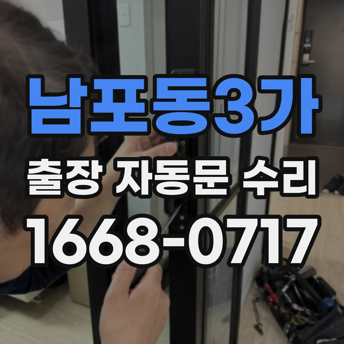 남포동3가 출장 자동문 수리