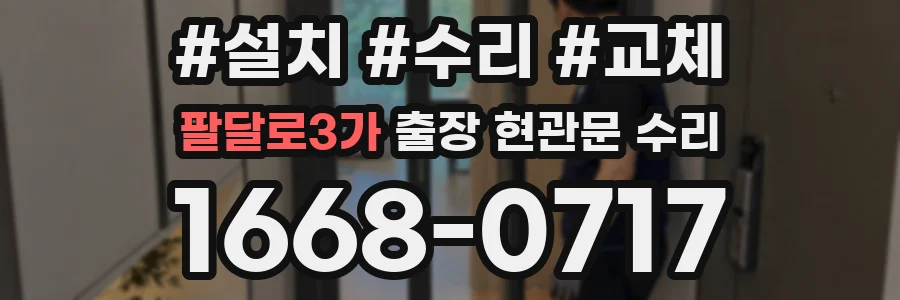 팔달로3가 출장 현관문 수리