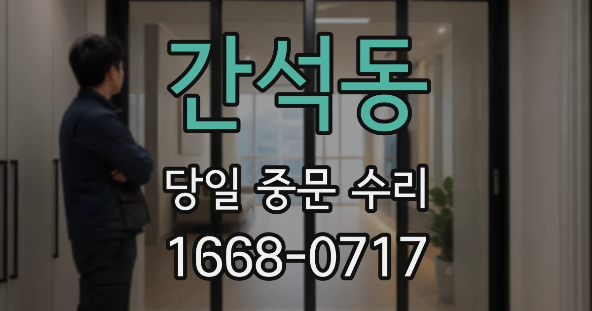 간석동 당일 중문 수리