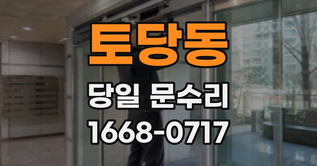토당동 당일 문수리