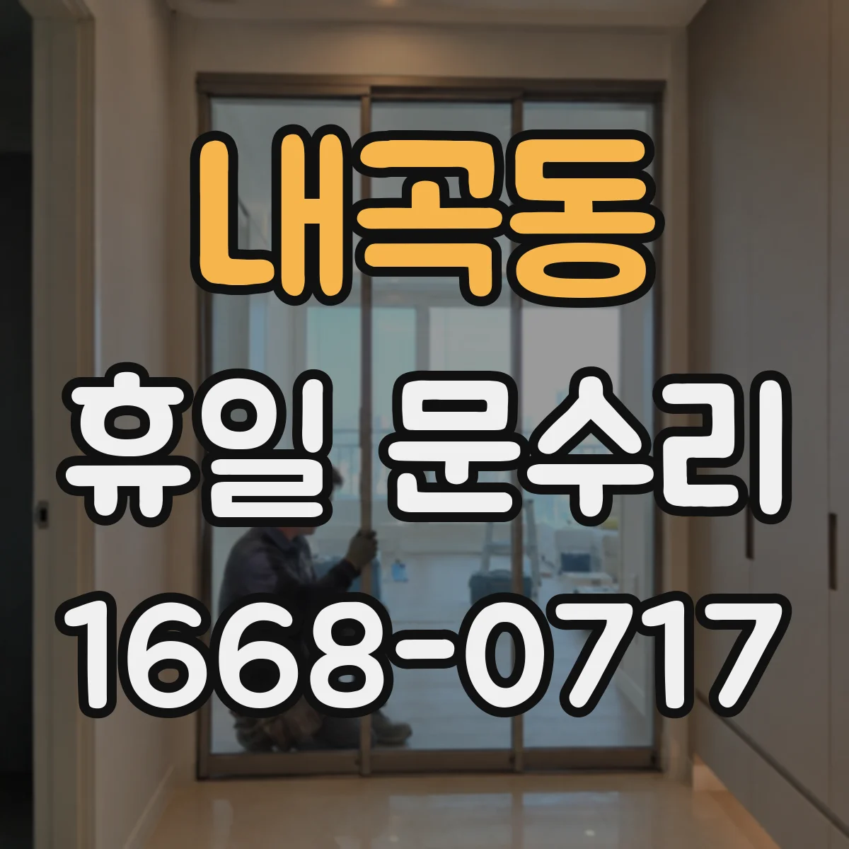 내곡동 휴일 문수리
