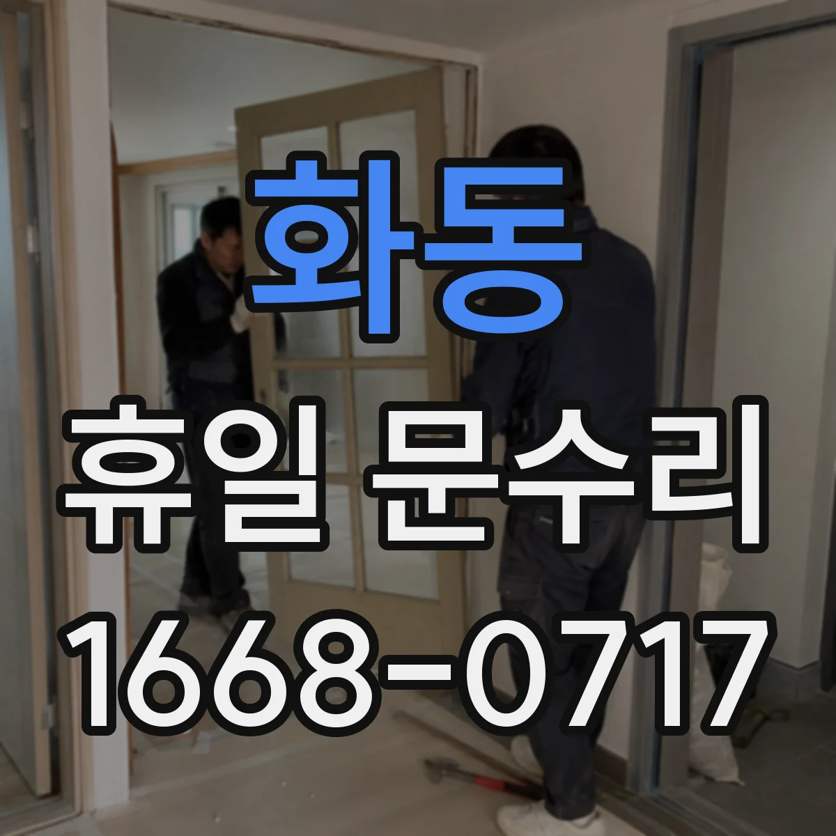 화동 휴일 문수리 토요일 야간 자동잠금 작동 안될 때 수리 방법