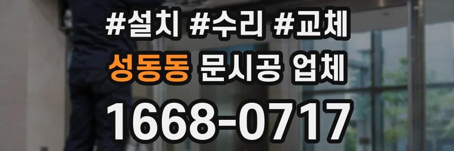 성동동 문시공 업체