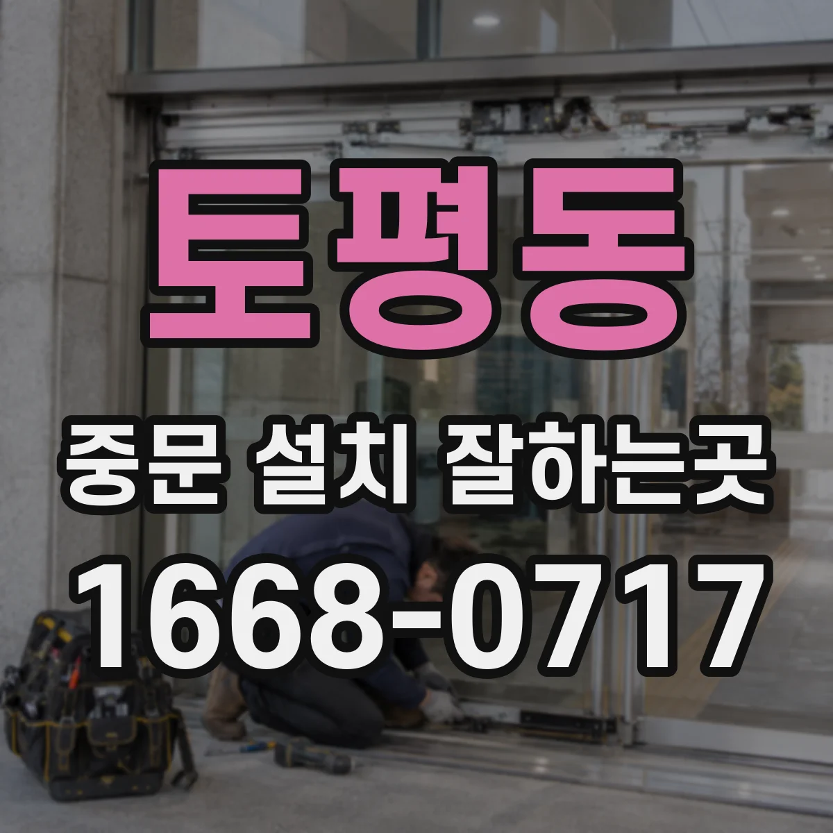 토평동 중문 설치 잘하는곳
