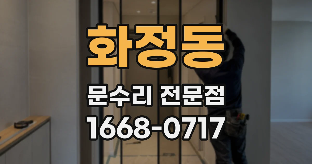 화정동 문수리 전문점