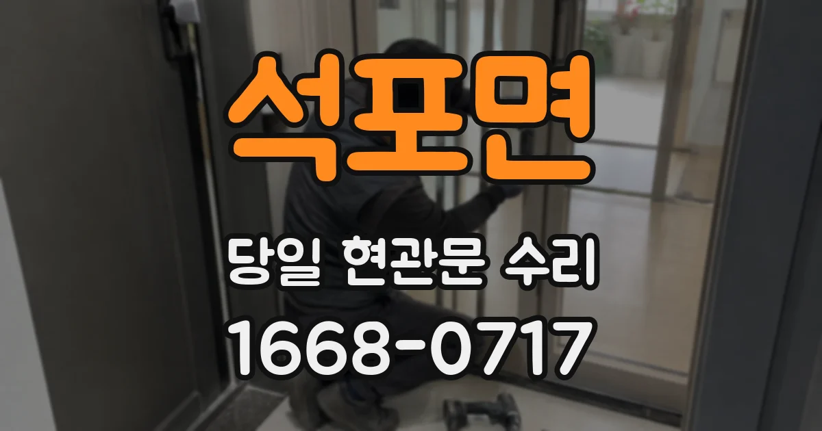 석포면 당일 현관문 수리