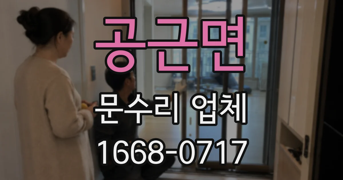 공근면 문수리 업체