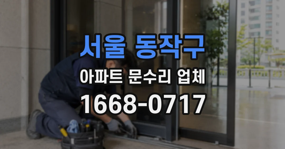 서울 동작구 아파트 문수리 업체
