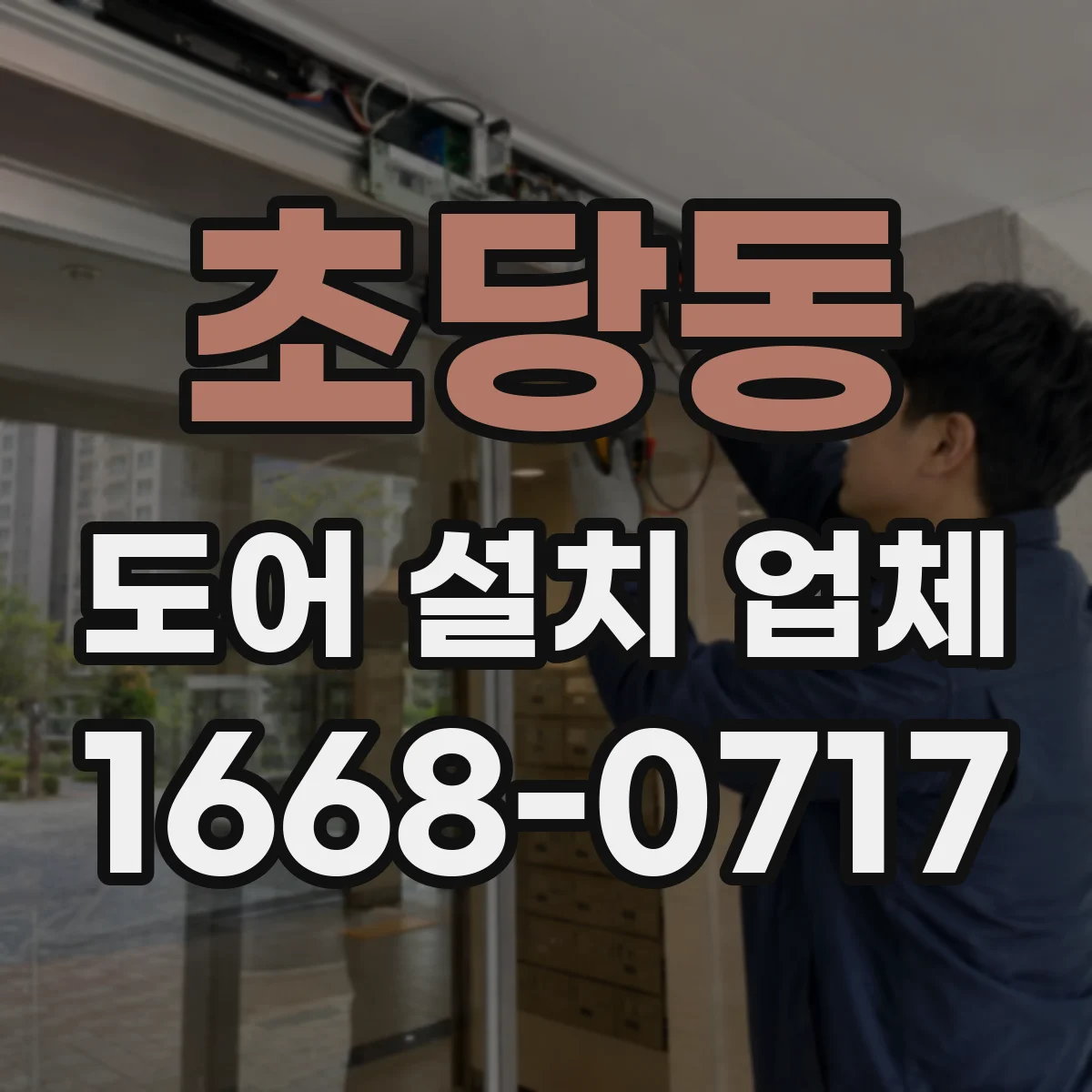 초당동 도어 설치 업체