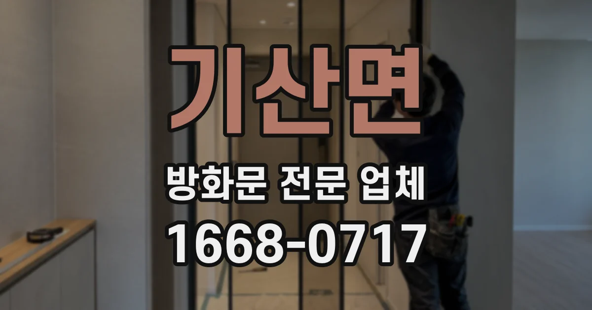 기산면 방화문 전문 업체