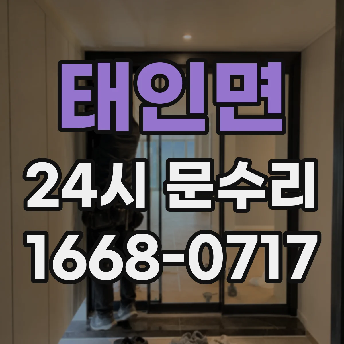 태인면 24시 문수리