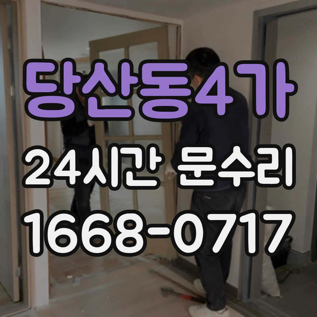 당산동4가 24시간 문수리 문 열림 어려울 때 도어락 작동 확인