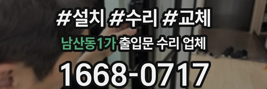 남산동1가 출입문 수리 업체