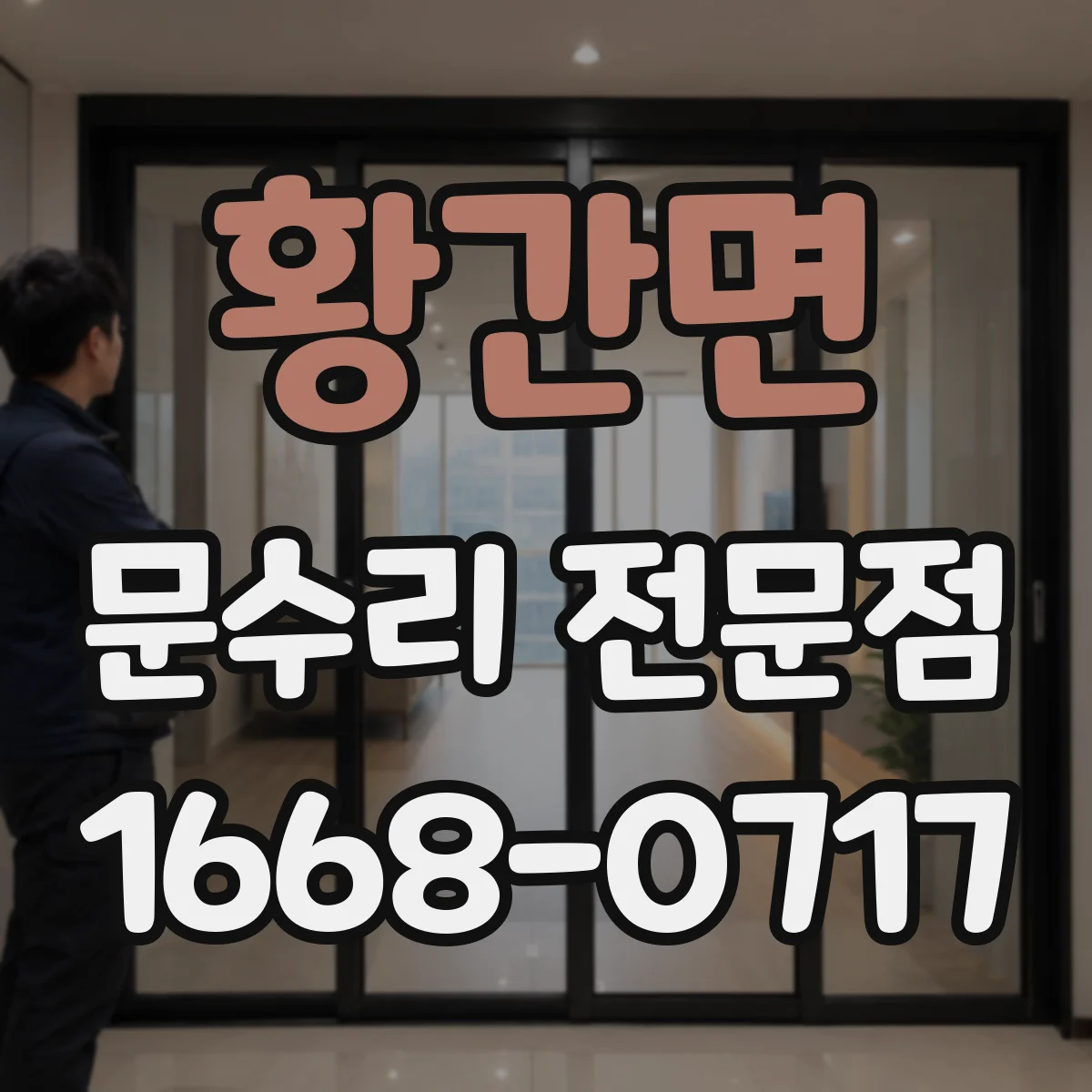 황간면 문수리 전문점