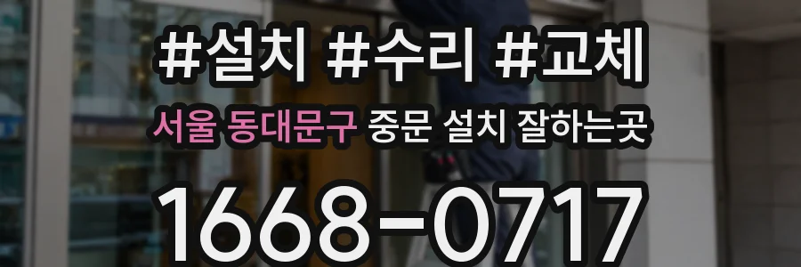 서울 동대문구 중문 설치 잘하는곳