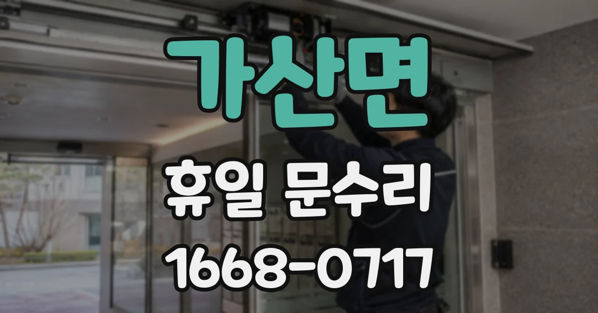 가산면 휴일 문수리