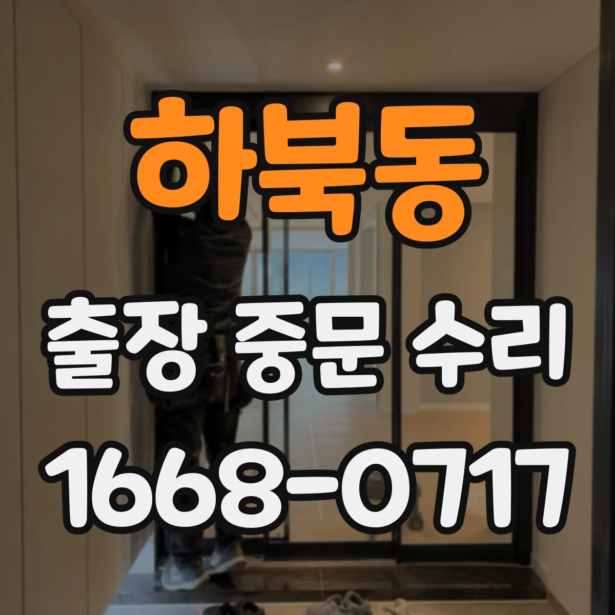 하북동 출장 중문 수리