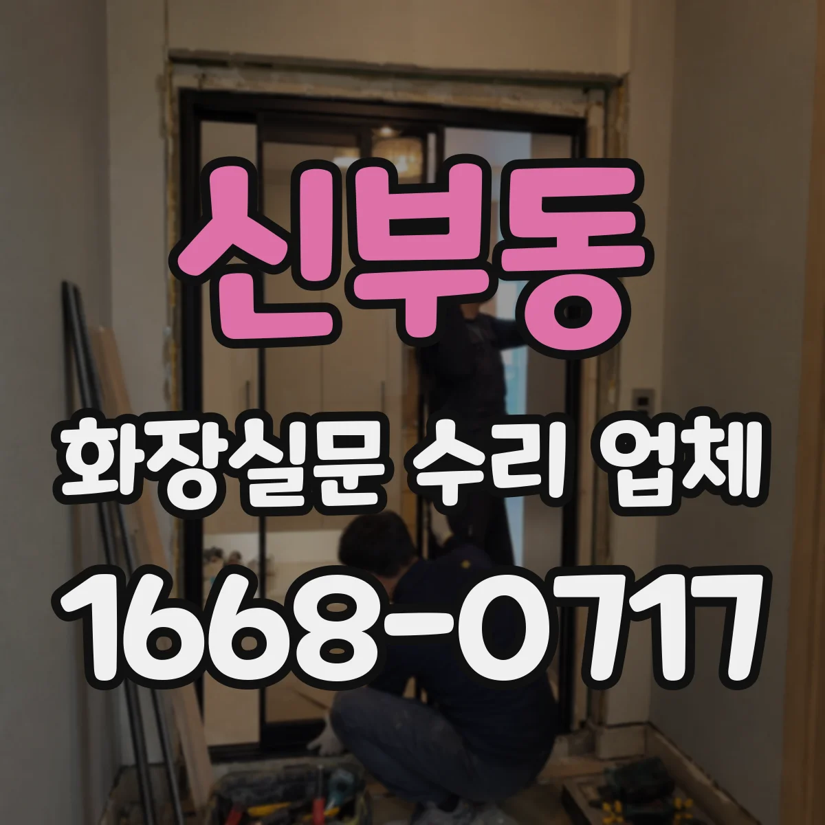 신부동 화장실문 수리 업체