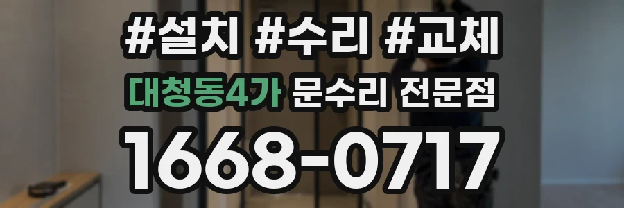 대청동4가 문수리 전문점