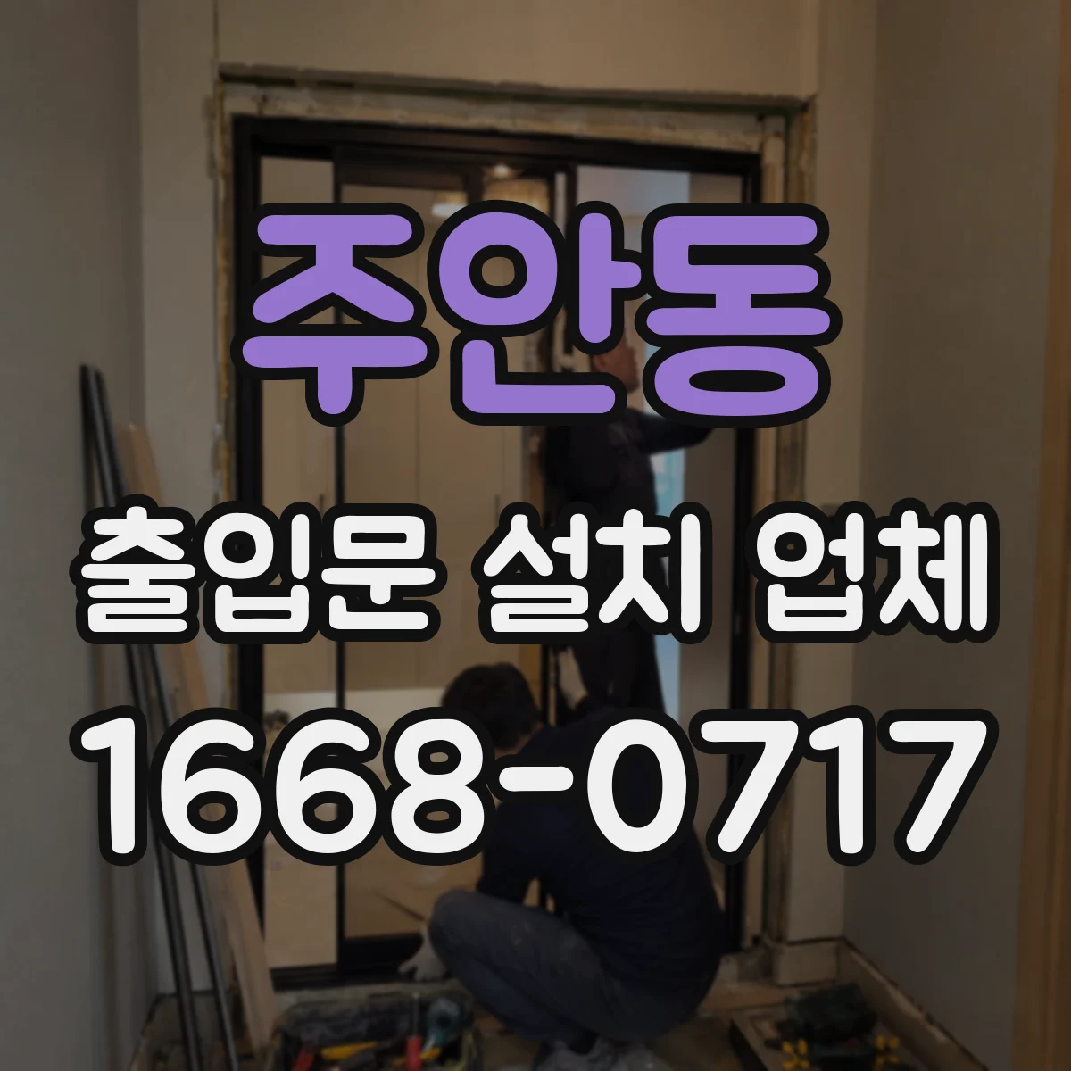 주안동 출입문 설치 업체