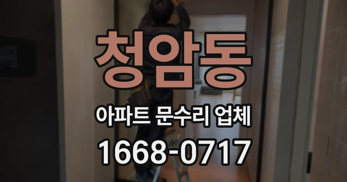 청암동 아파트 문수리 업체