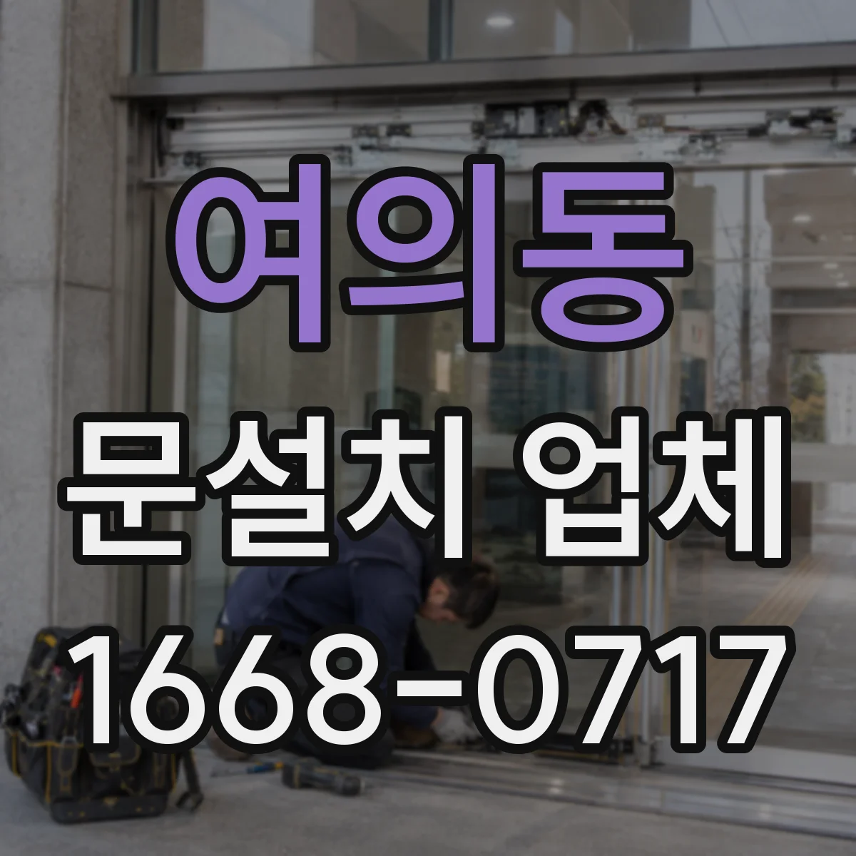 여의동 문설치 업체