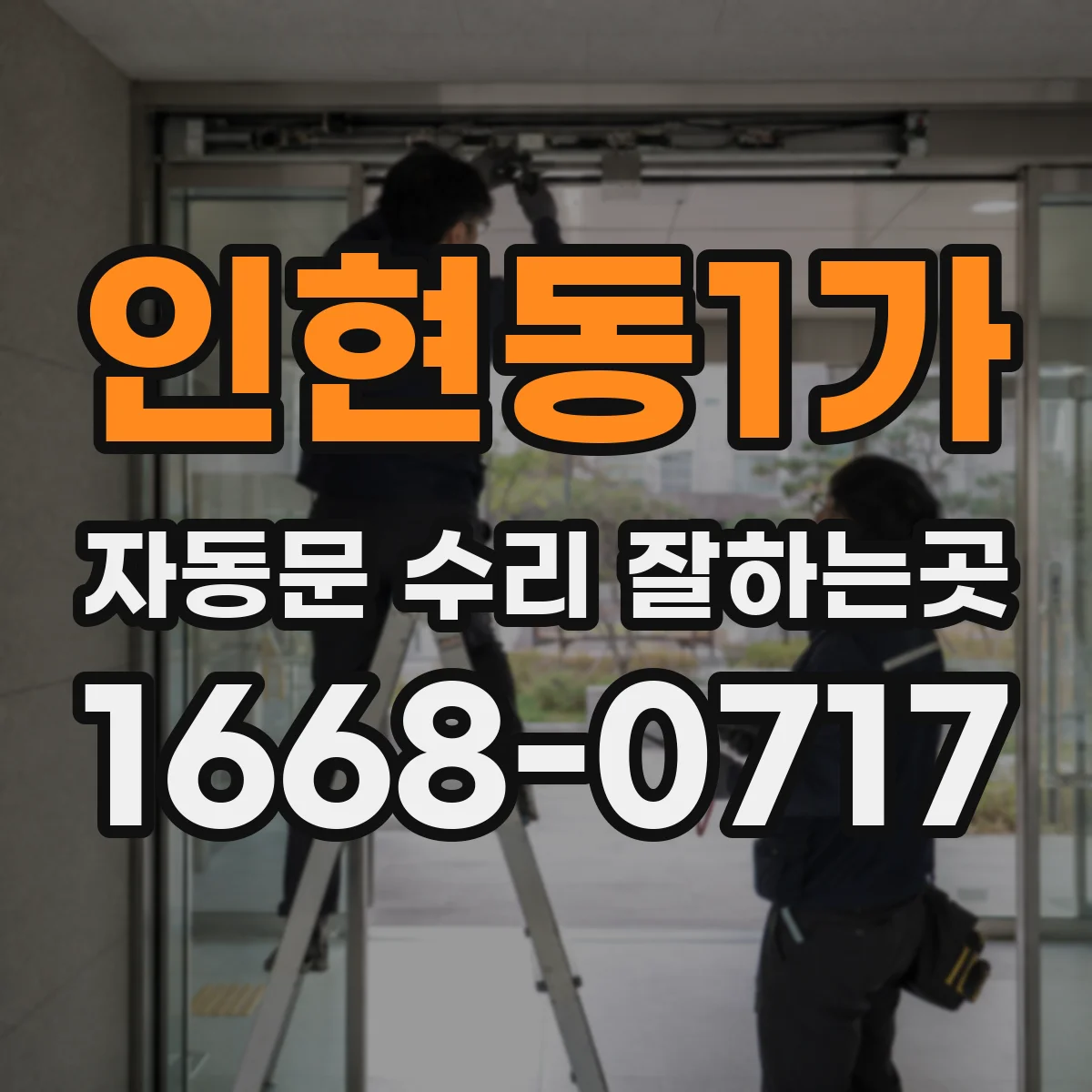 인현동1가 자동문 수리 잘하는곳