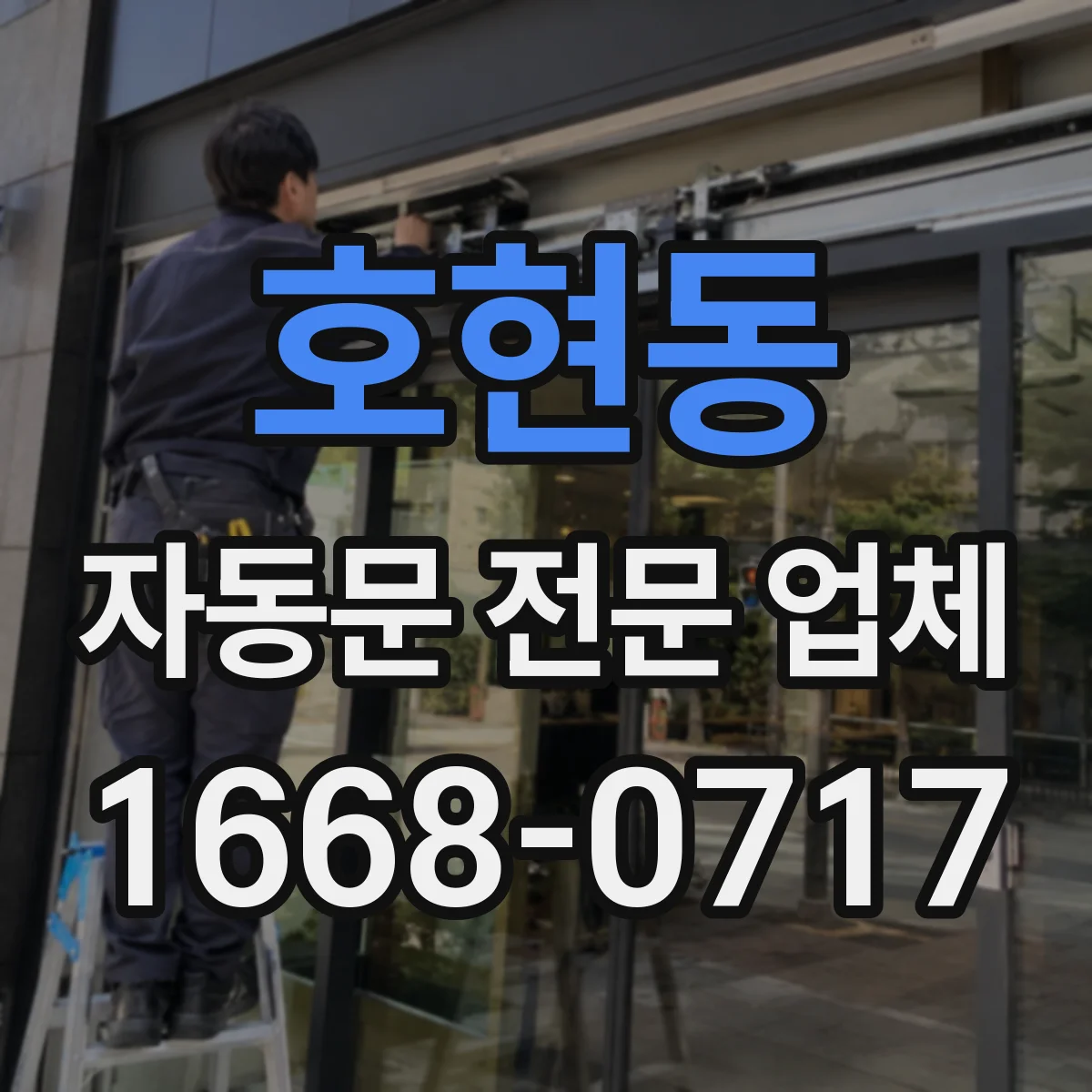 호현동 자동문 전문 업체