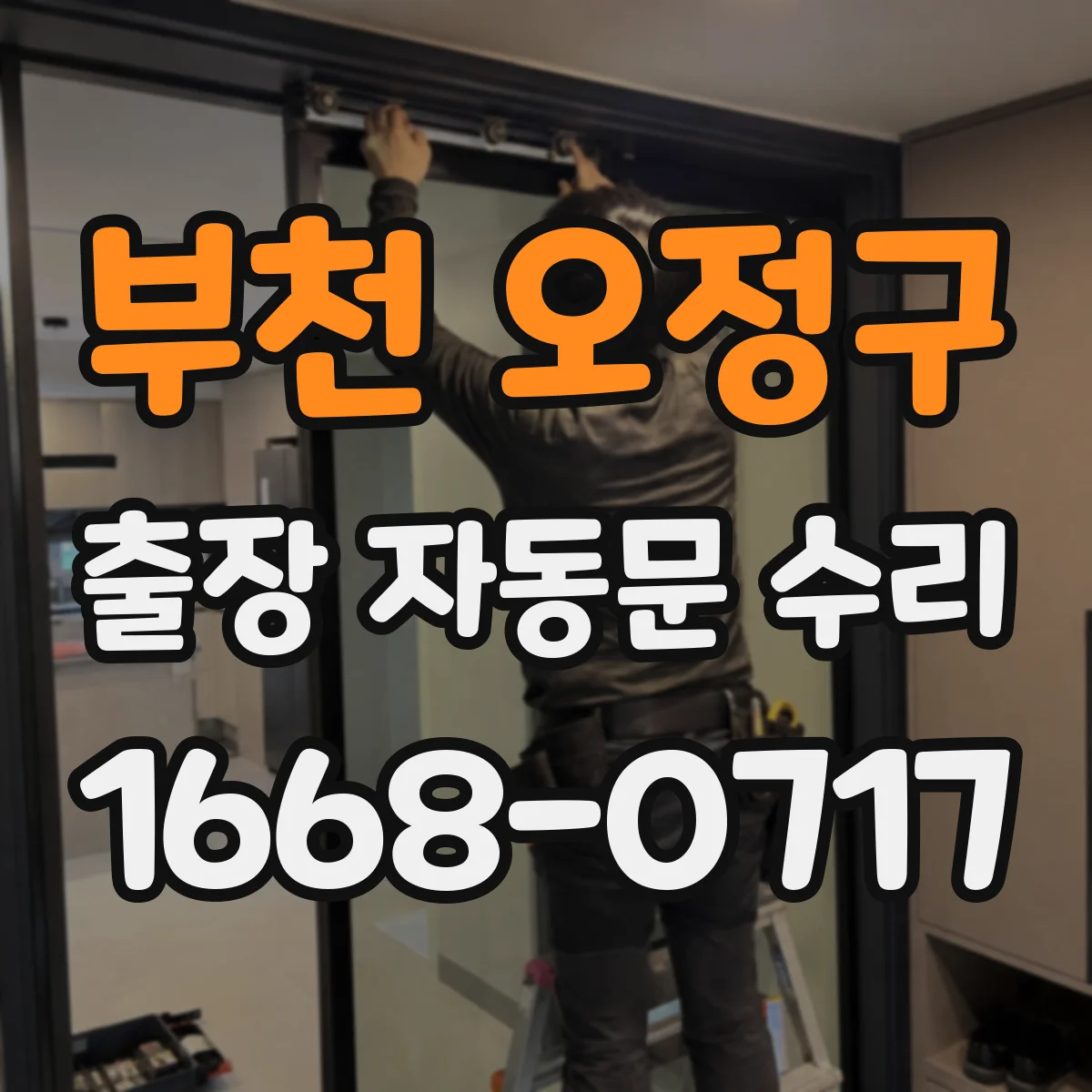 부천 오정구 출장 자동문 수리