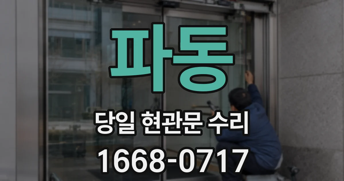 파동 당일 현관문 수리