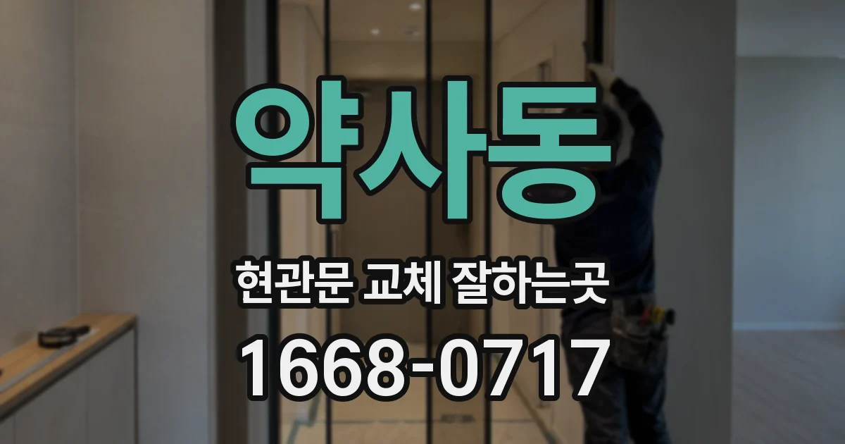 약사동 현관문 교체 잘하는곳