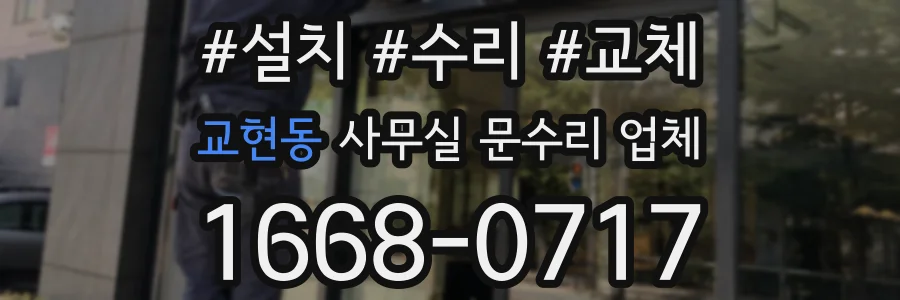 교현동 사무실 문수리 업체