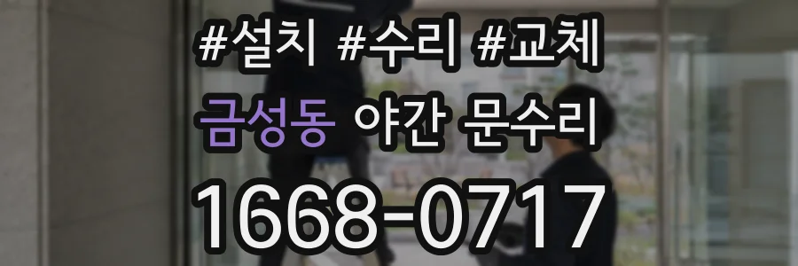 금성동 야간 문수리