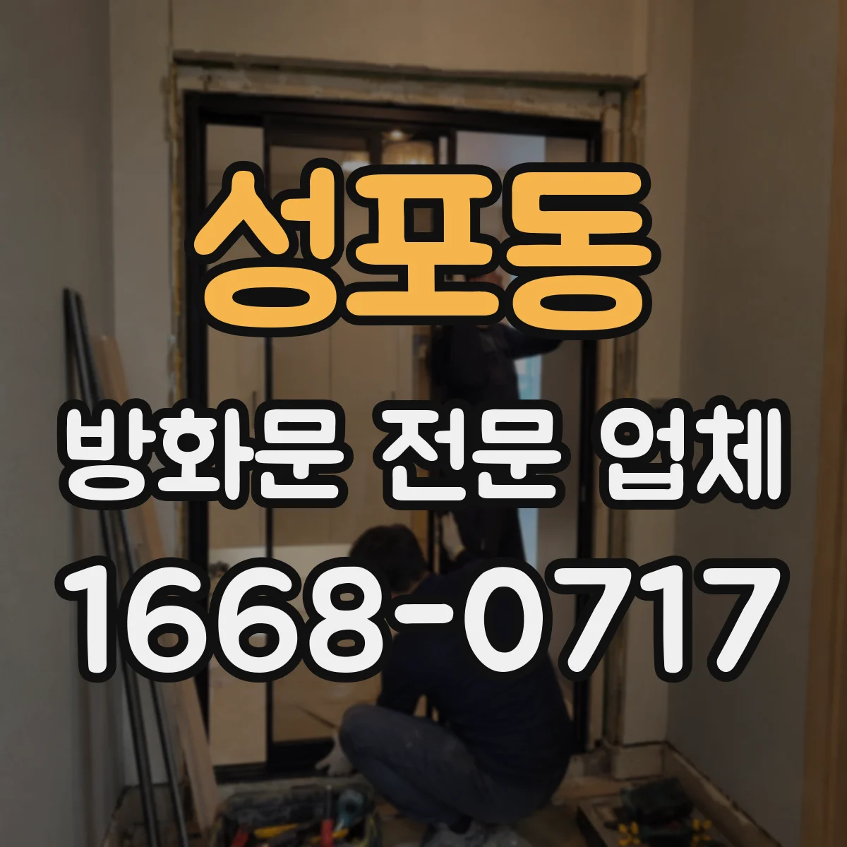 성포동 방화문 전문 업체