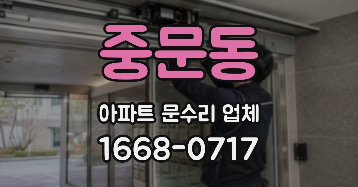 중문동 아파트 문수리 업체