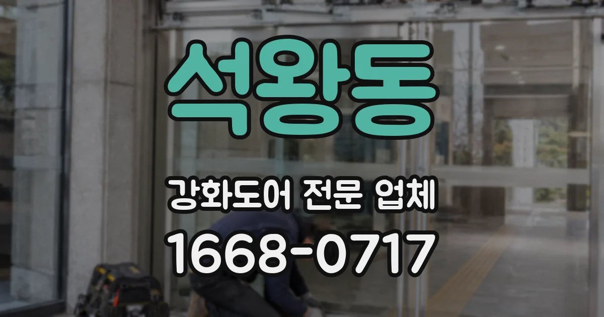석왕동 강화도어 전문 업체