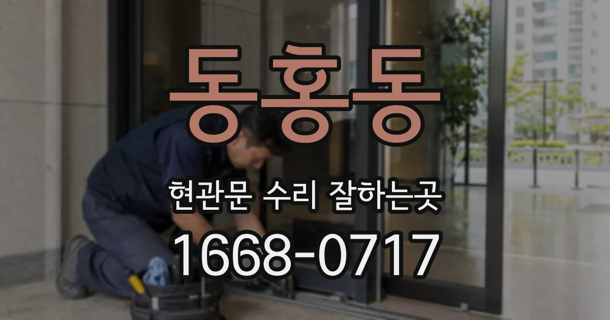 동홍동 현관문 수리 잘하는곳