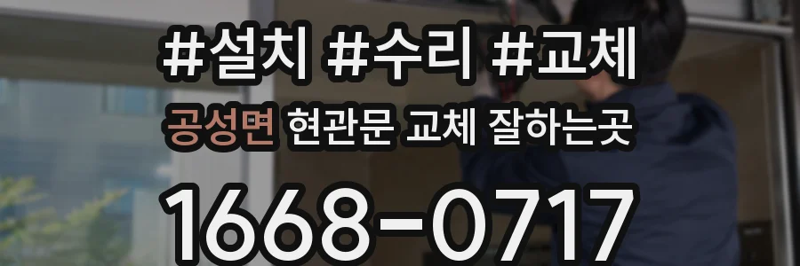 공성면 현관문 교체 잘하는곳