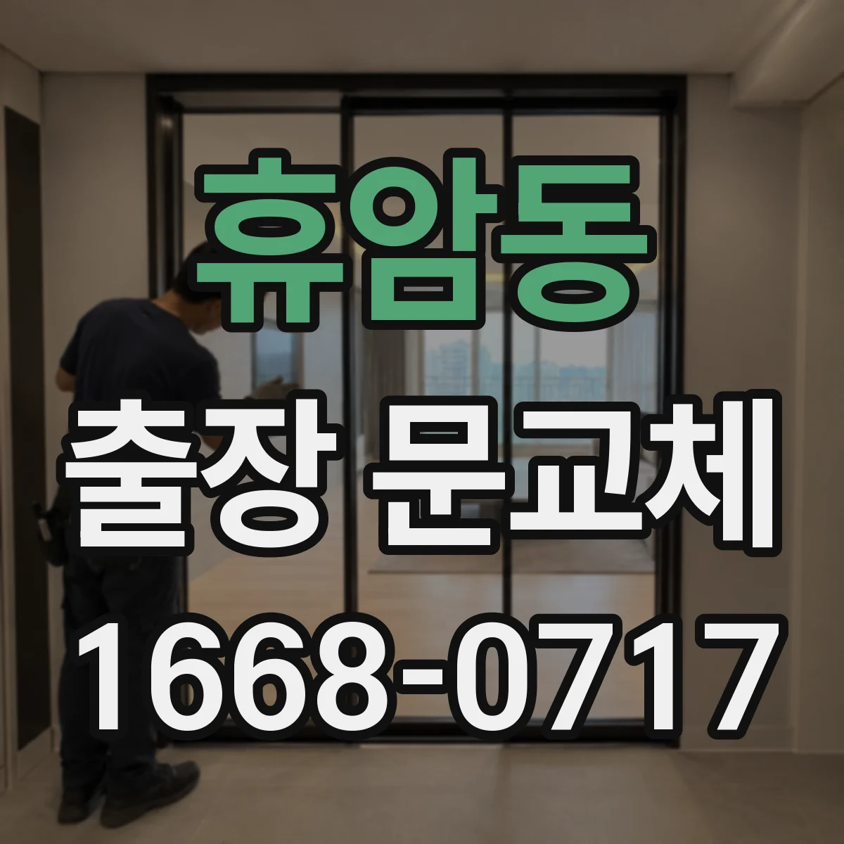 휴암동 출장 문교체
