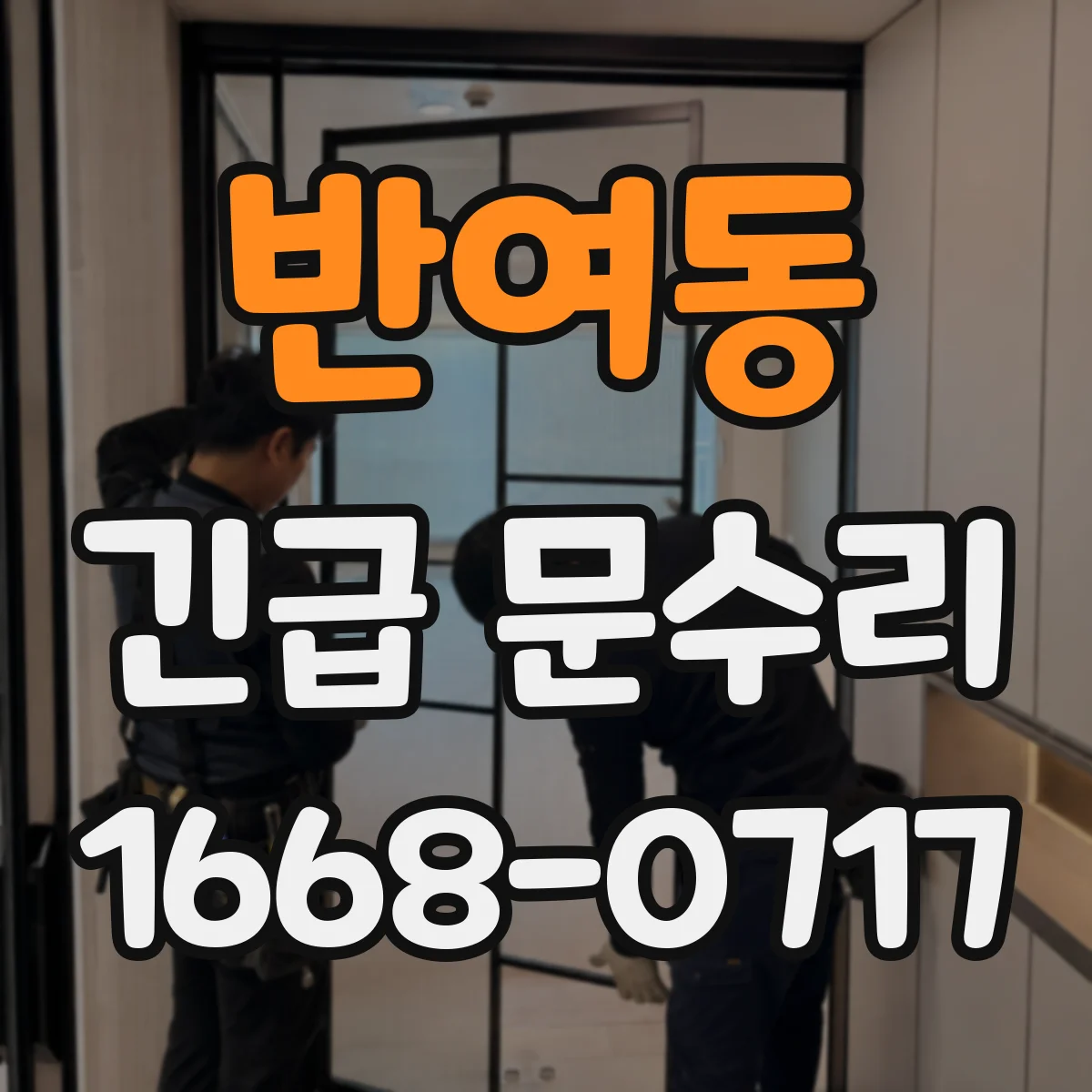 반여동 긴급 문수리